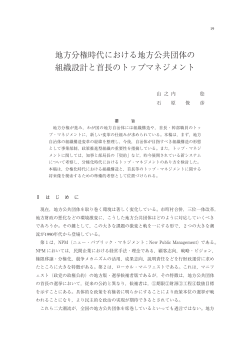 地方分権時代における地方公共団体の 組織設計と首長のトップマネジメント
