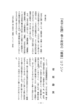 『、水一)一 広録』 巻十所収の 「偶頌」 について