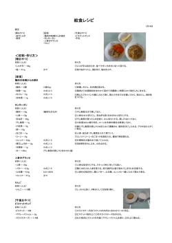 給食レシピ