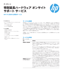 特別延長ハードウェア オンサイト サポート サービス