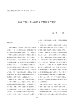 1920 年代日本における砂糖産業の展開