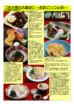 【名古屋の大馳走】--おおごっつぉお--