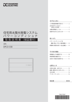 住宅用太陽光発電システム パワーコンディショナ