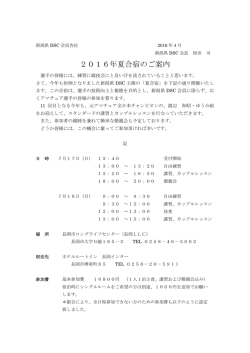 2016年夏合宿のご案内