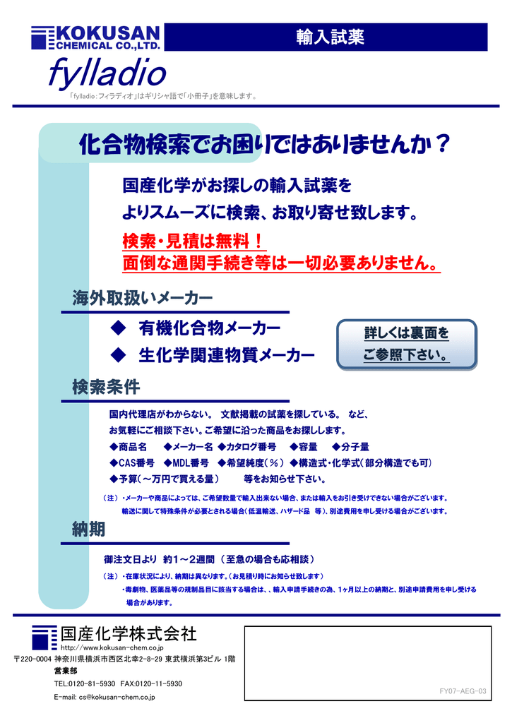 輸入試薬 国産化学