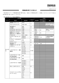 掲載品販売終了のお知らせ - PROMICLOS VET