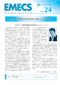 EMECS 7 特別セッション