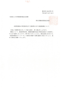 「一般用医薬品の特定販売を行う薬局等に対する監視指導について」周知