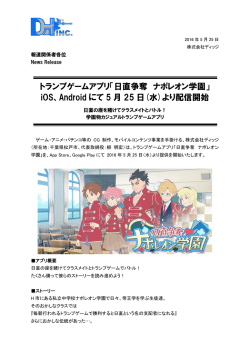 トランプゲームアプリ「日直争奪 ナポレオン学園」 iOS、Android にて 5 月