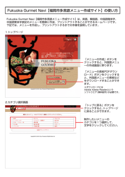 Fuku。ka Gurmet Navi 【福岡市多言語メニュー作成サイ ト】 の使い方