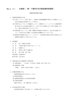 No.4（1） 仕様書1（新・千葉県自治会館設備管理業務）