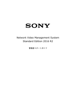 管理者スタートガイド - Network Video Management System