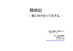 闘病記 - 成田市立図書館