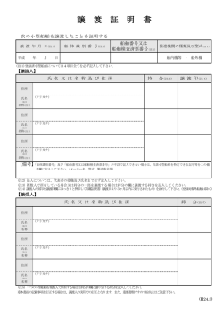 譲渡証明書 - 日本小型船舶検査機構