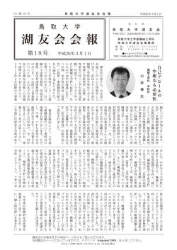 湖友会会報 - 鳥取大学工学部 機械工学科