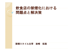 飲食店の禁煙化における 問題点と解決策