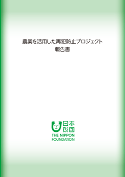 農業を活用した再犯防止プロジェクト 報告書