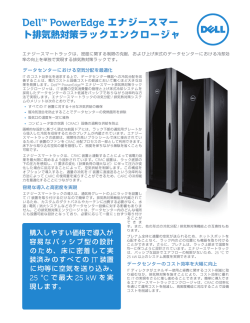 Dell&trade; PowerEdge エナジースマー ト排気熱対策ラックエンクロージャ