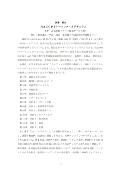 HACCPトレーニング・カリキュラム