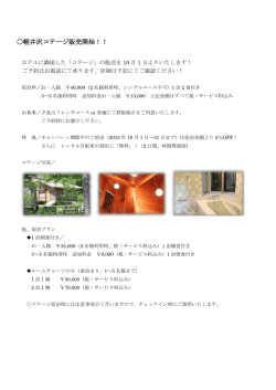 軽井沢コテージ販売開始！！