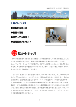 移転から8ヶ月