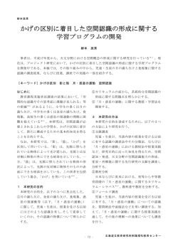 かげの区別に着目した空間認識の形成に関する 学習プログラムの開発
