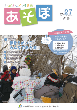【VOL.27】2013 冬号 - SYAA 公益財団法人 さっぽろ青少年女性活動協会