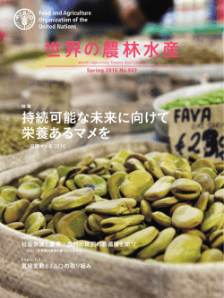 『世界の農林水産』2016年春号