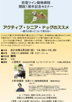 荻窪ツイン動物病院 開院1周年記念セミナー
