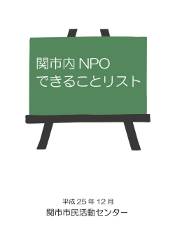関市内 NPO できることリスト