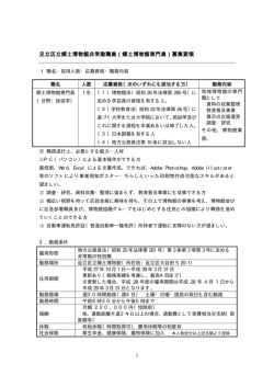 足立区立郷土博物館非常勤職員（郷土博物館専門員）募集要領