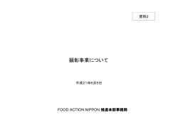 顕彰事業について - FOOD ACTION NIPPON（フードアクションニッポン）