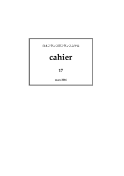 cahier 17 - 日本フランス語フランス文学会