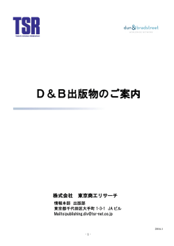 D＆B出版物のご案内