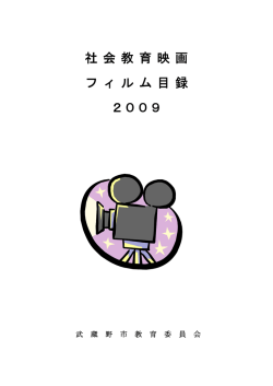 社会教育映画フイルム目録 （PDF 931.6KB）