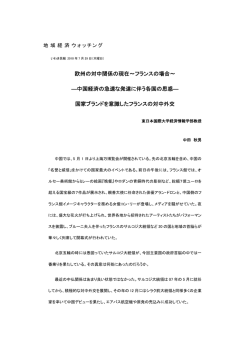 欧州の対中関係の現在～フランスの場合～ ―中国経済の急速な発達に
