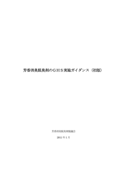 芳香消臭脱臭剤のGHS実施ガイダンス（初版）
