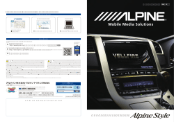 アルパインの「車種専用チューニング」。