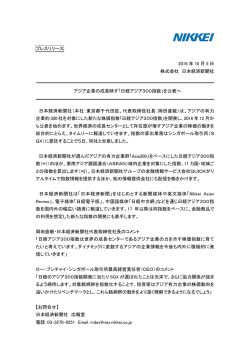 アジア企業の成長映す「日経アジア 300指数」