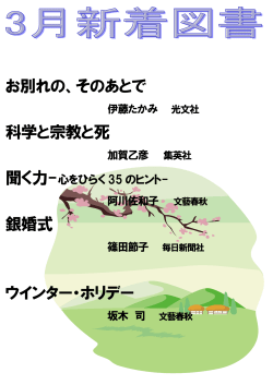 お別れの、そのあとで 科学と宗教と死 銀婚式 ウインター・ホリデー