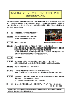 第 51 回スーパーマーケット・トレードショー2017 出展者募集のご案内