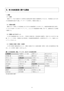 Ⅱ．有力地域資源に関する調査