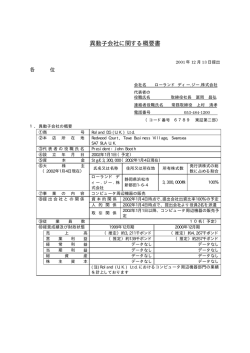 異動子会社に関する概要書 - ローランド ディー.ジー.