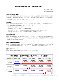 南丹市物品・役務等電子入札実施方針（案）