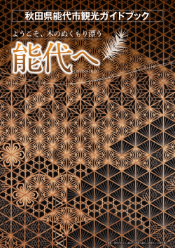秋田県能代市観光ガイドブック