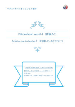 El&eacute;mentaire Le&ccedil;on 8-1 接続詞≪que
