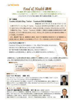 Foodies のための Blog・Twitter・ Facebook(SNS)活用教室