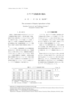 イタリア有機農業の動向 - CLOVER－酪農学園大学学術研究コレクション