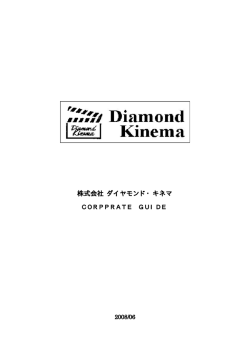 株式会社 ダイヤモンド・キネマ