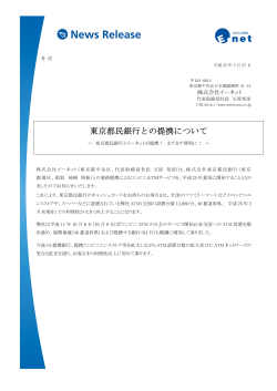 東京都民銀行との提携について